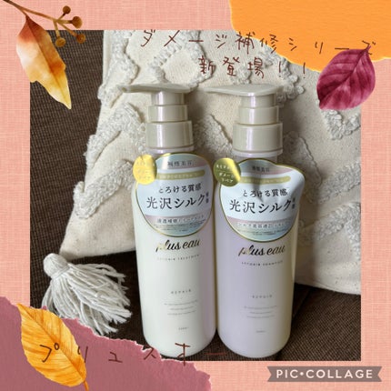 リポアシャンプー/リポアトリートメント/plus eau/市販シャンプーを使ったクチコミ(1枚目)