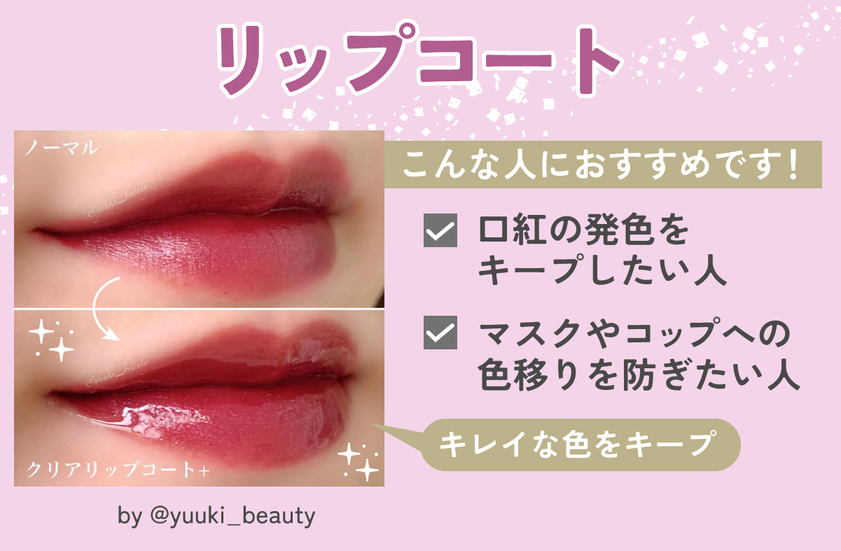 リップコートは口紅の発色をキープしたい人、マスクやコップへの色移りを防ぎたい人におすすめ。キレイな色をキープ！