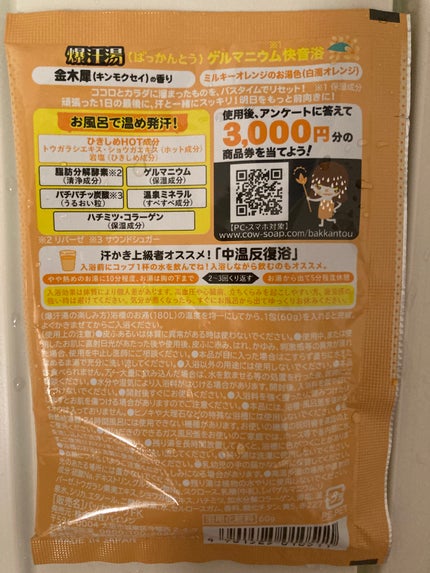 金木犀の香り/爆汗湯/炭酸系入浴剤を使ったクチコミ(2枚目)