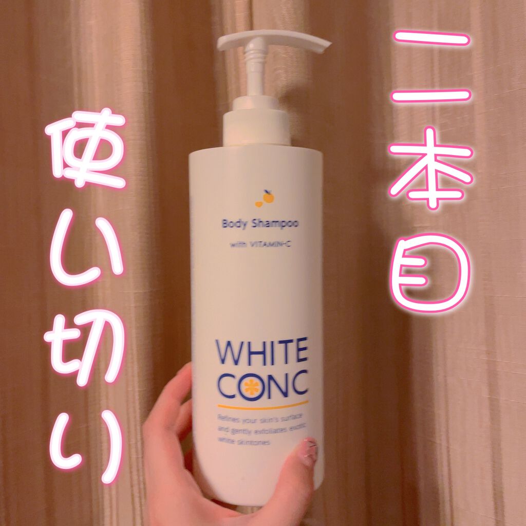 薬用ホワイトコンク ボディシャンプーC II/ホワイトコンク/ボディソープを使ったクチコミ(1枚目)