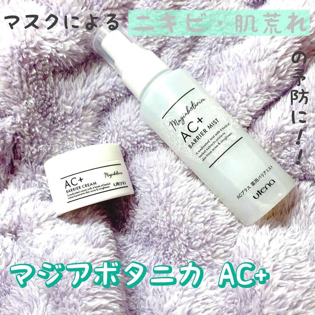 AC+ 薬用バリアクリーム /マジアボタニカ/フェイスクリームを使ったクチコミ（1枚目）