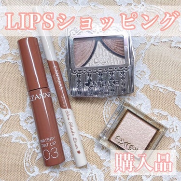 LIPSショッピング購入品🛍✌🏻️
⁡
⁡
・excel 
    アイプランナー 01
⁡
・キャンメイク
    ジューシーピュアアイズ 13
⁡
・cezanne
    ウォータリーティントリッ