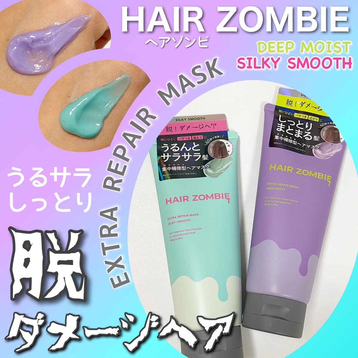 エクストラリペアマスク シルキースムース/ヘアゾンビ/ヘアマスク・ヘアパックを使ったクチコミ（1枚目）