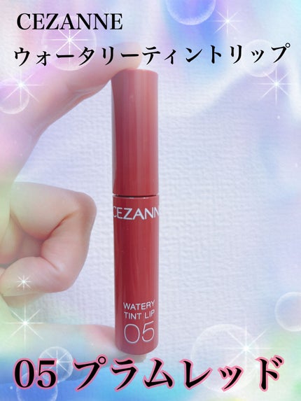 ウォータリーティントリップ/CEZANNE/リップティントを使ったクチコミ(1枚目)