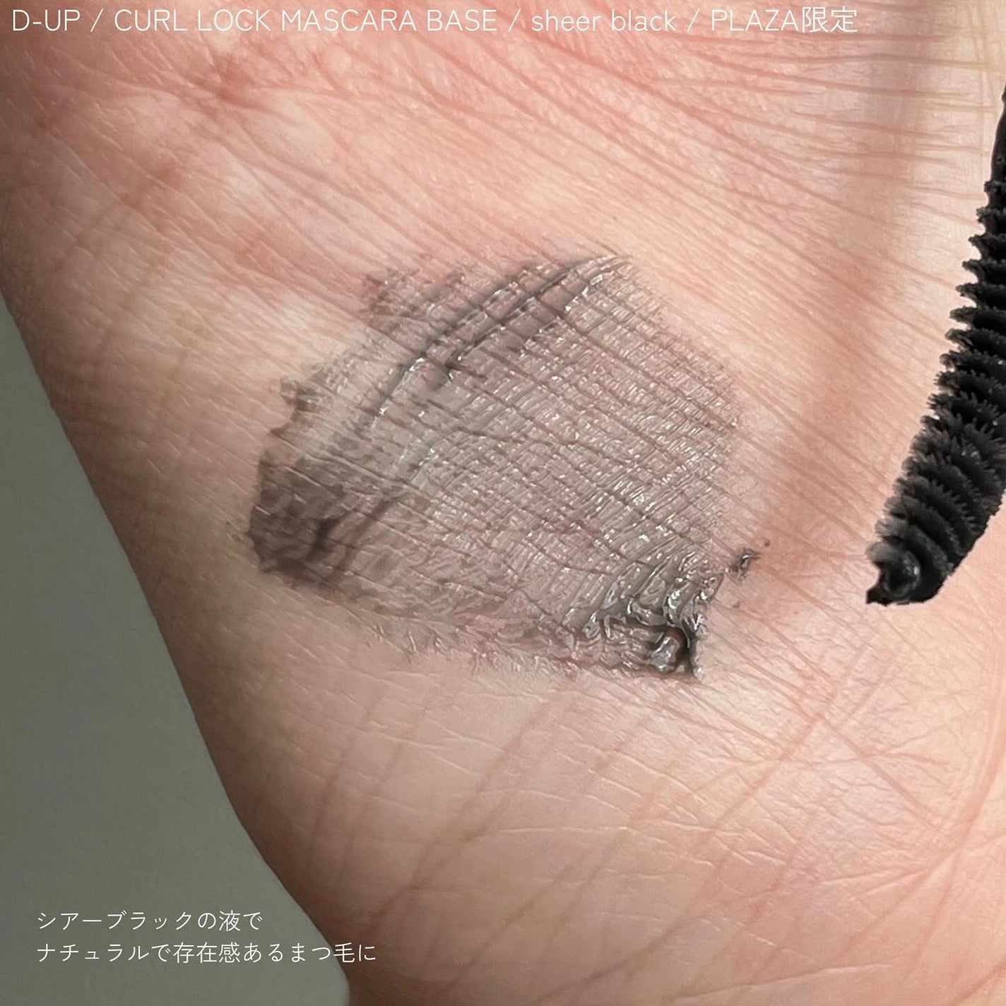 カールロックマスカラベース N/D-UP/マスカラ下地を使ったクチコミ(4枚目)