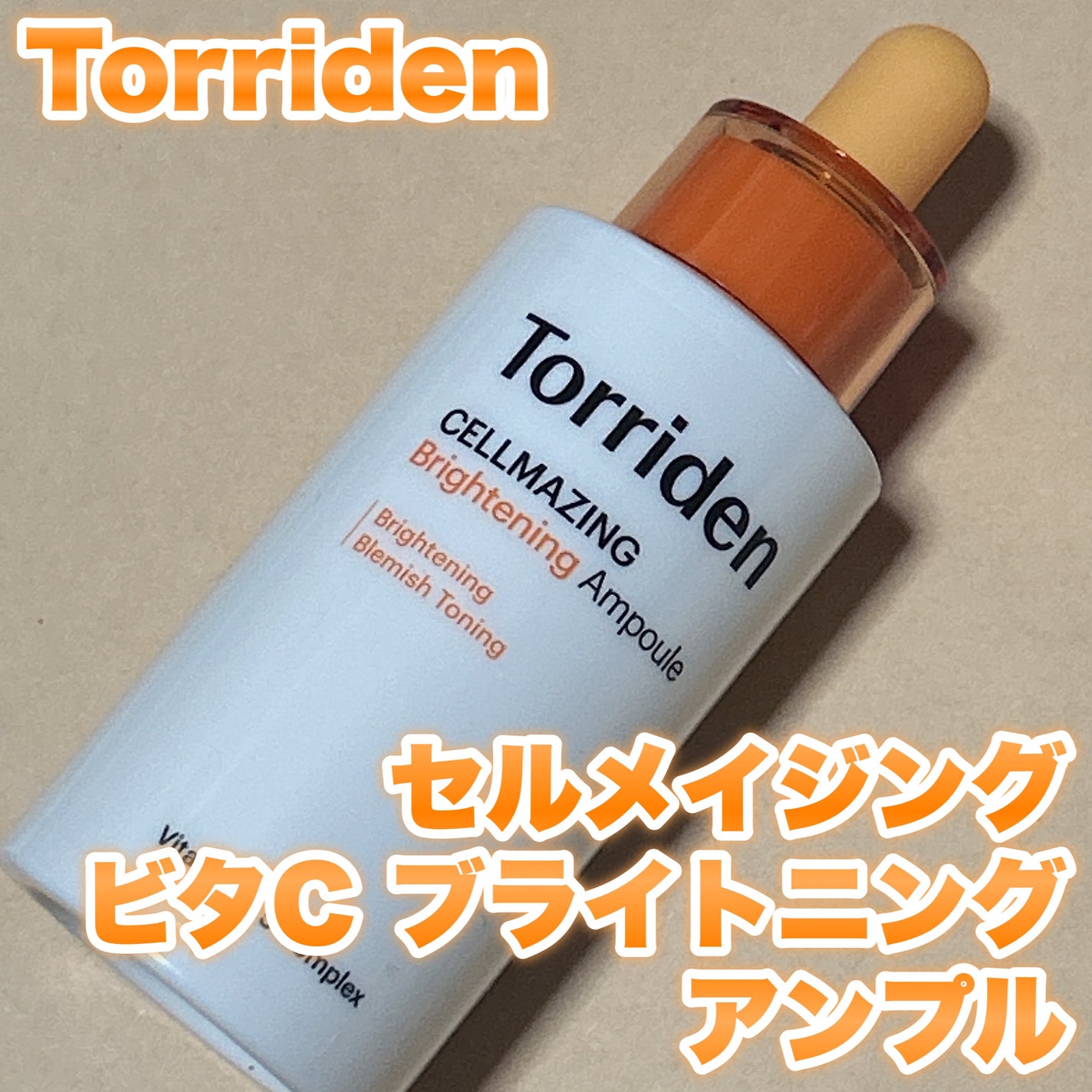 セルメイジング ビタC ブライトニングアンプル/Torriden/美容液を使ったクチコミ(1枚目)