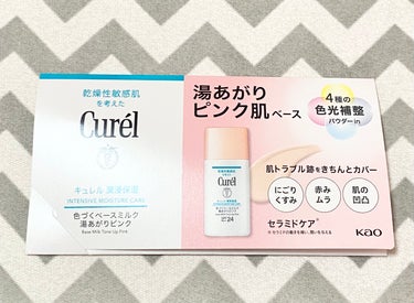 キュレル
潤浸保湿 色づくベースミルク 湯あがりピンク
SPF24・PA++

紫外線・乾燥を防ぐ　血色感のある、”湯あがりピンク肌”に仕上げるベースミルク
「4種の色光補整パウダーin」で、肌トラブル