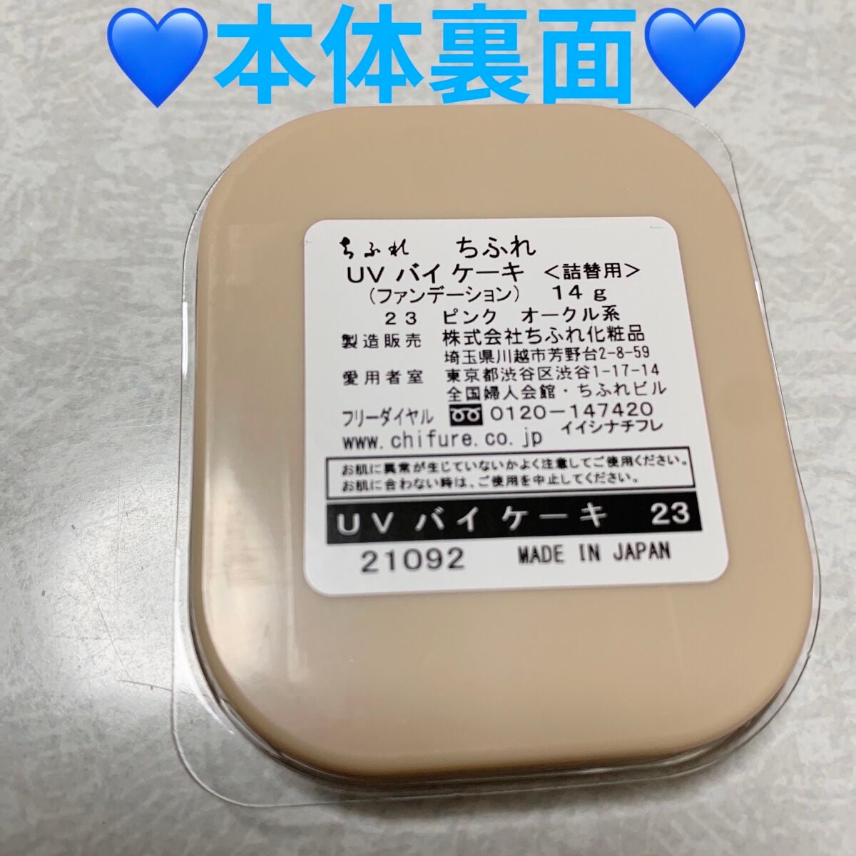UV バイ ケーキ(スポンジ入り)/ちふれ/パウダーファンデーションを使ったクチコミ(4枚目)