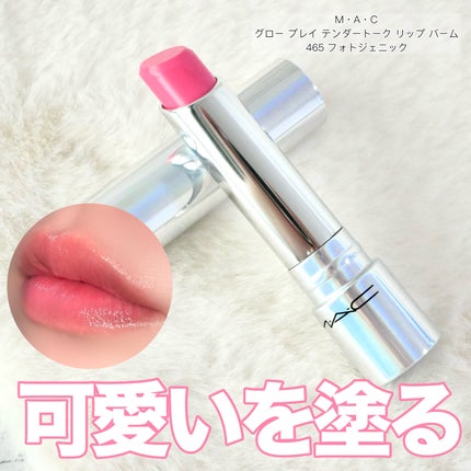 グロー プレイ テンダートーク リップ バーム/M・A・C/リップバームを使ったクチコミ(1枚目)