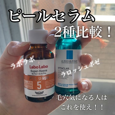 【人気のピールセラム比較】

今回は毛穴に効果があると言われている2種類を比較しました！



使い方はどちらも一緒！
洗顔後に軽く化粧水を馴染ませてからピールセラムを使います。
その後に手持ちの乳液を