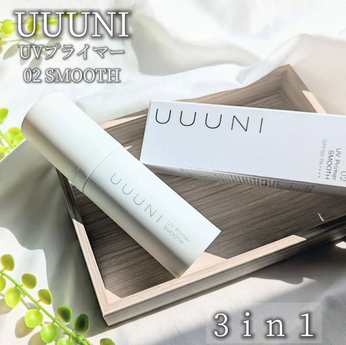 UVプライマー/UUUNI/日焼け止めクリームを使ったクチコミ(1枚目)