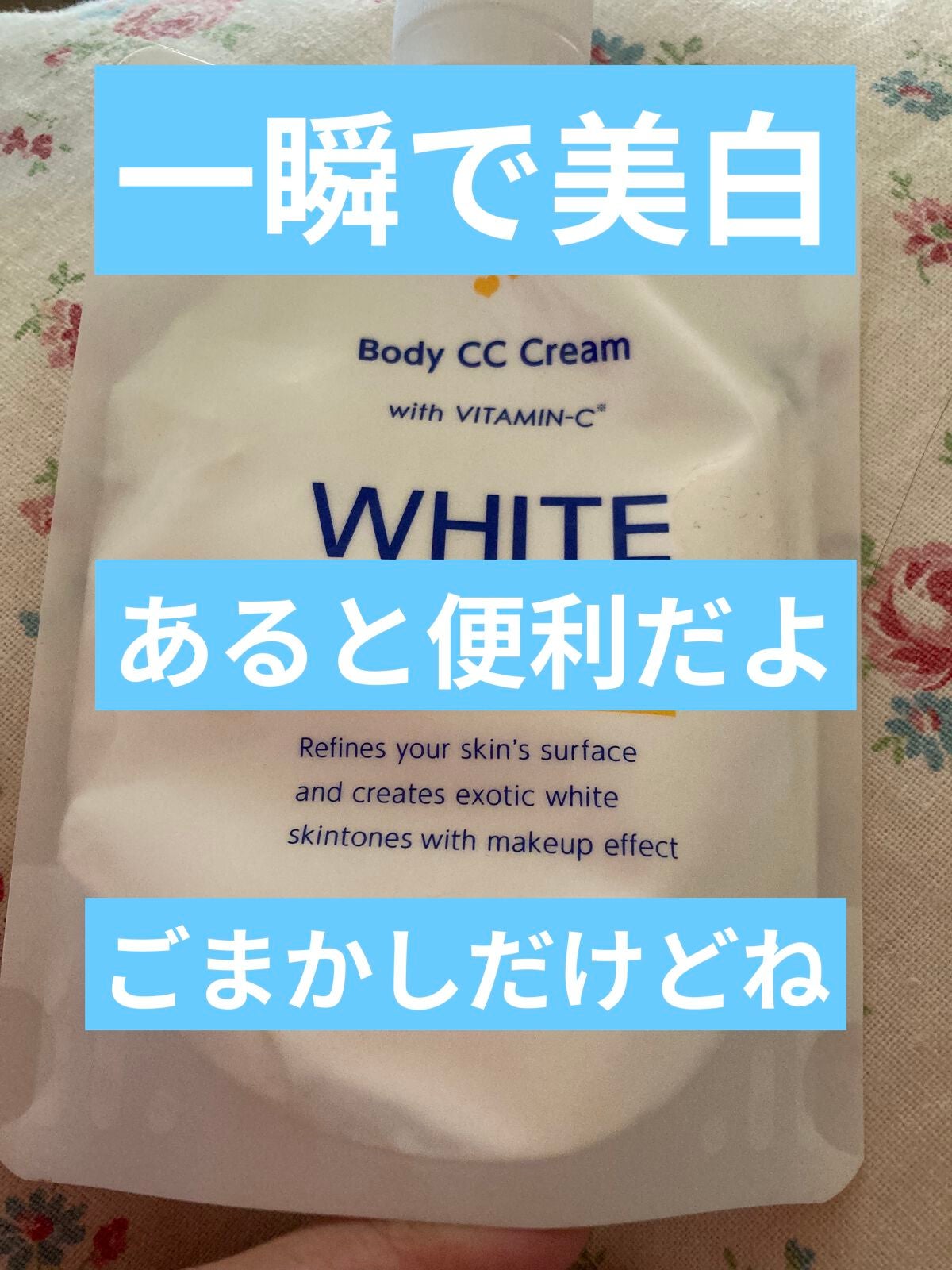 薬用ホワイトコンク ホワイトニングCC CII/ホワイトコンク/ボディクリームを使ったクチコミ(1枚目)