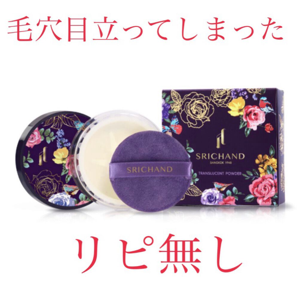 トランスルーセントパウダー/SRICHAND/ルースパウダーを使ったクチコミ（1枚目）