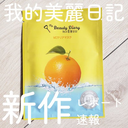 VCクリアマスク/我的美麗日記/シートマスク・パックを使ったクチコミ(1枚目)