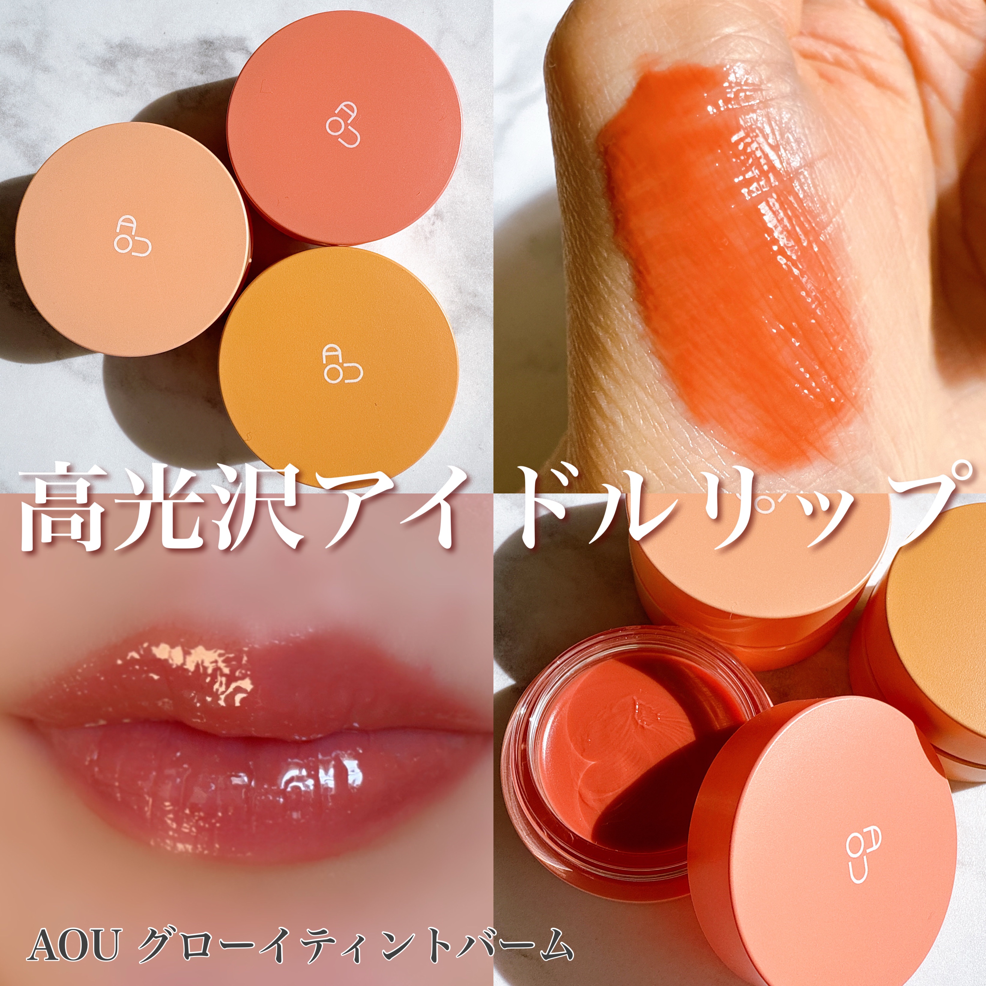 GLOWY TINT BALM/AOU/リップグロスを使ったクチコミ（1枚目）