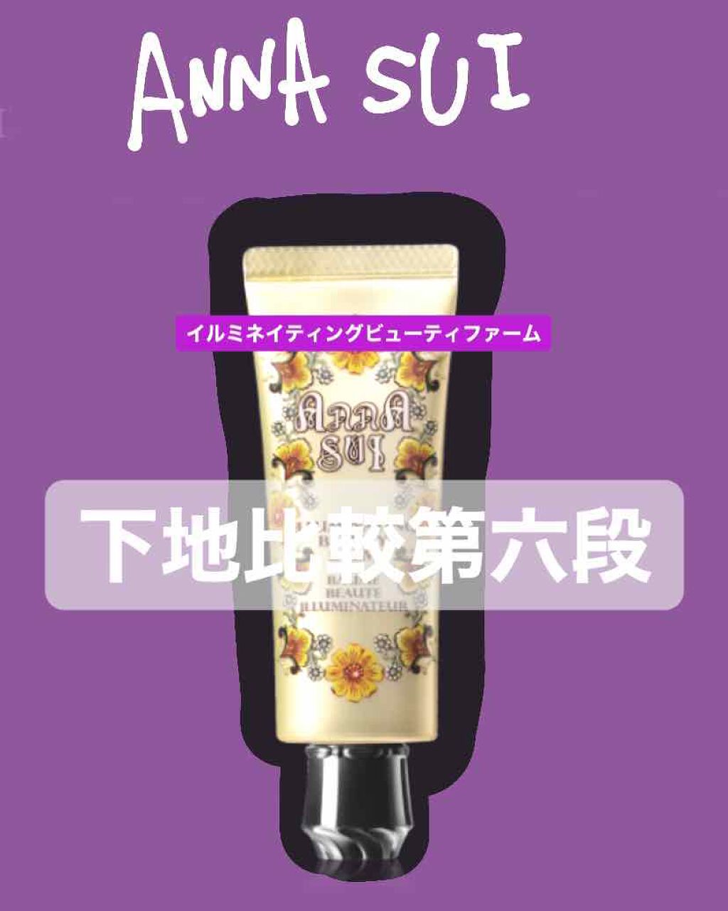イルミネイティング ビューティ バーム/ANNA SUI/化粧下地を使ったクチコミ(1枚目)