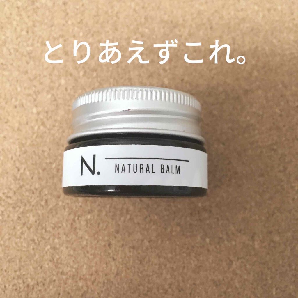 N. ナチュラルバーム/N./ヘアバームを使ったクチコミ（1枚目）