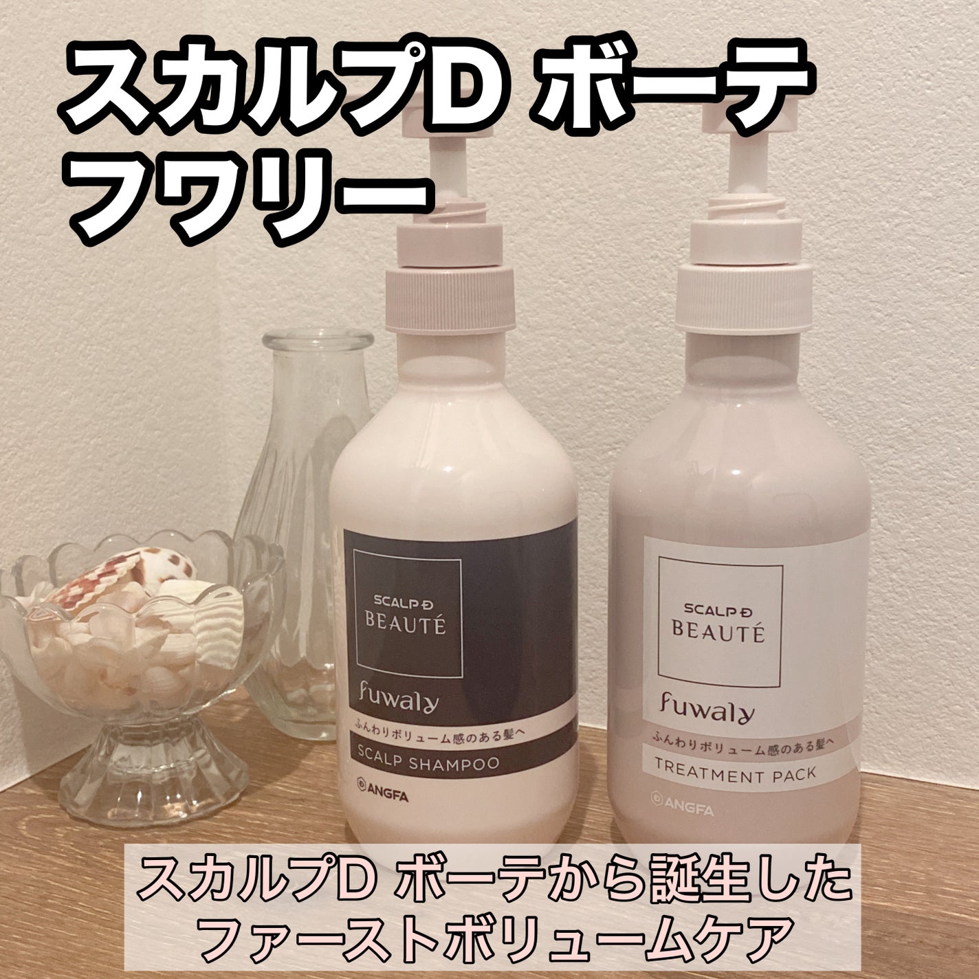 スカルプD ボーテ フワリー スカルプシャンプー/トリートメントパック/アンファー(スカルプD)/市販シャンプーを使ったクチコミ(1枚目)