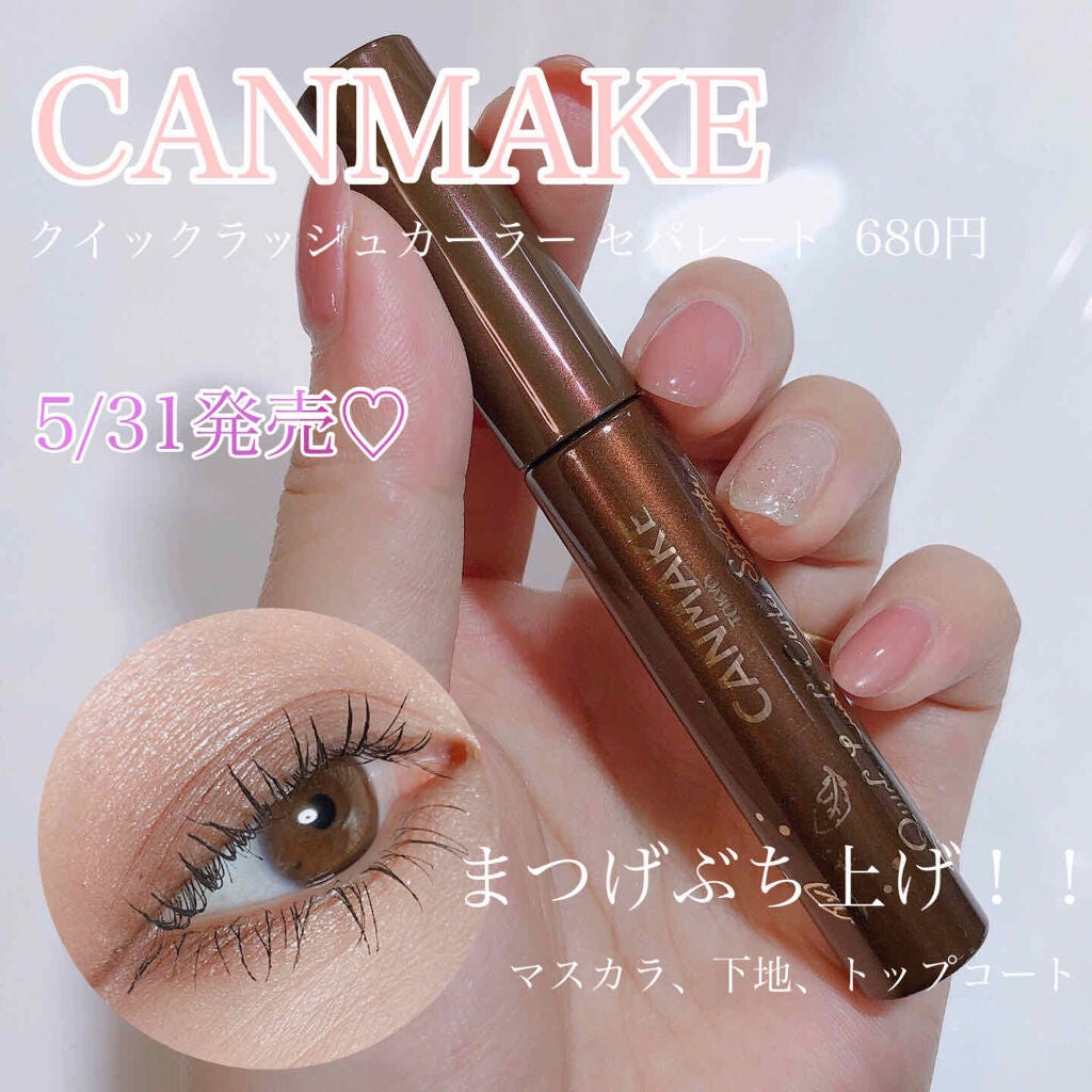 クイックラッシュカーラーセパレート/キャンメイク/マスカラを使ったクチコミ(1枚目)