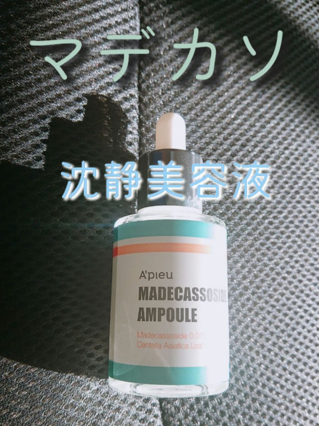 マデカソ 美容液/A’pieu/美容液を使ったクチコミ(1枚目)