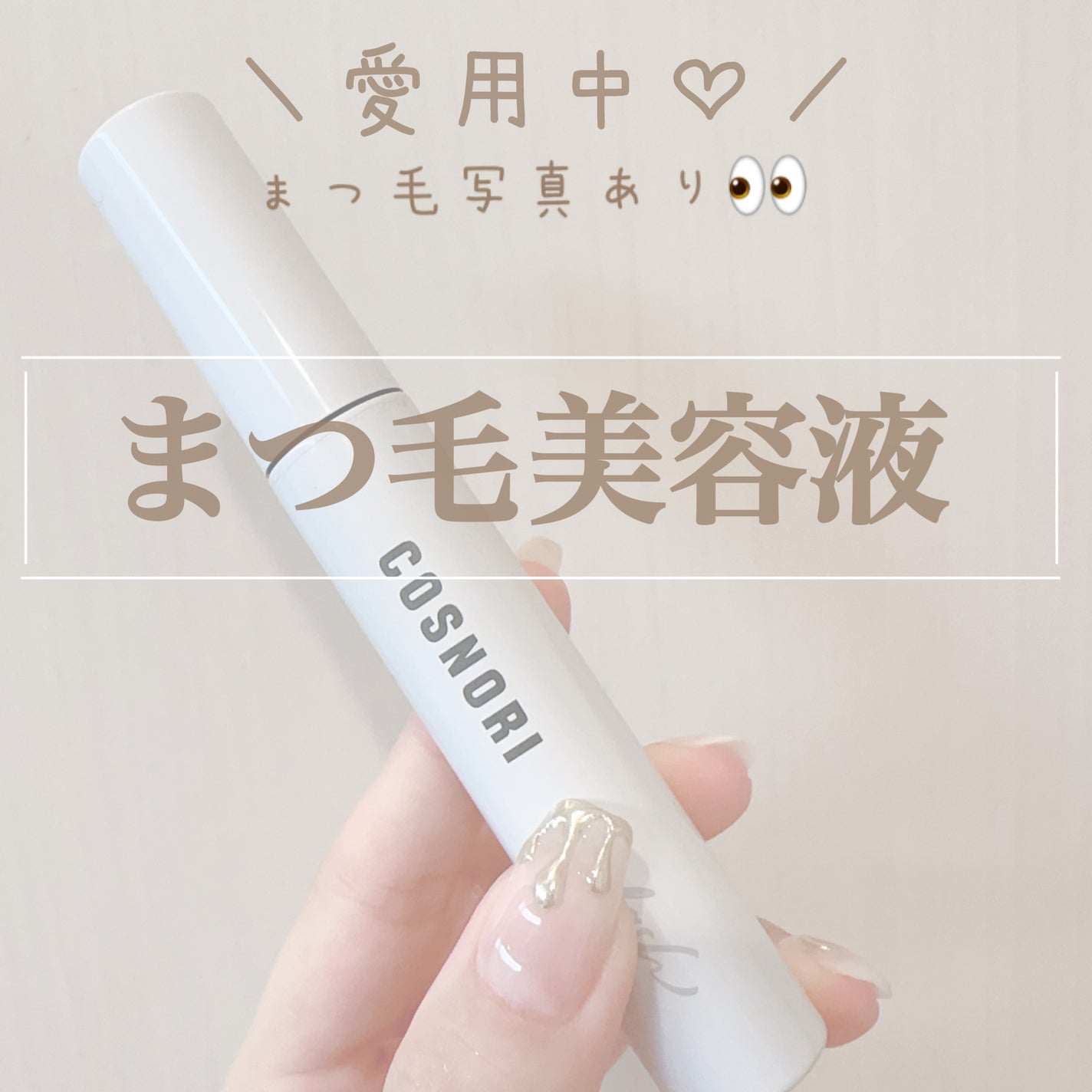 ロングアクティブアイラッシュセラム/COSNORI/まつげ美容液を使ったクチコミ(1枚目)