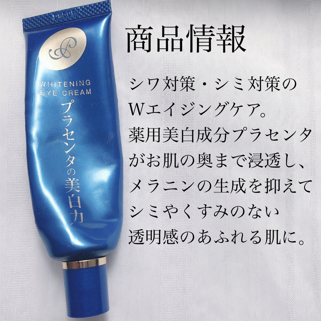 プラセホワイター 薬用美白アイクリーム/明色/アイケア・アイクリームを使ったクチコミ（2枚目）