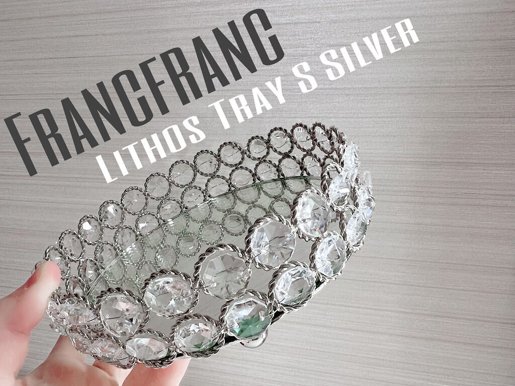 リトス トレイ S シルバー/フランフラン/その他を使ったクチコミ（1枚目）