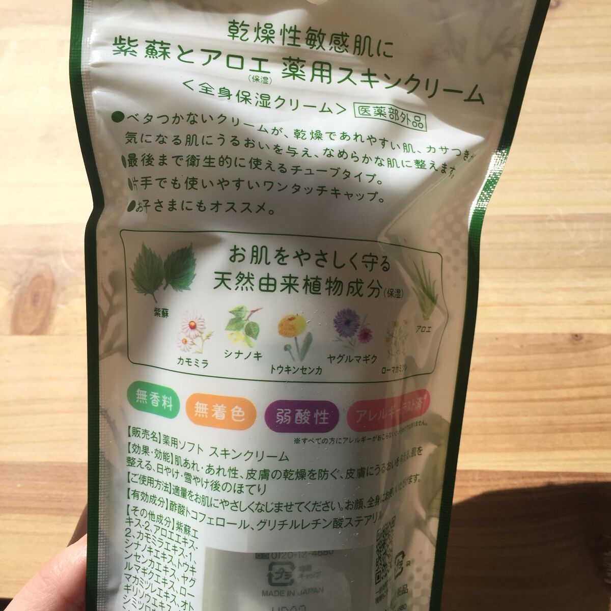 紫蘇とアロエ 薬用スキンクリーム/明色/ボディクリームを使ったクチコミ(4枚目)