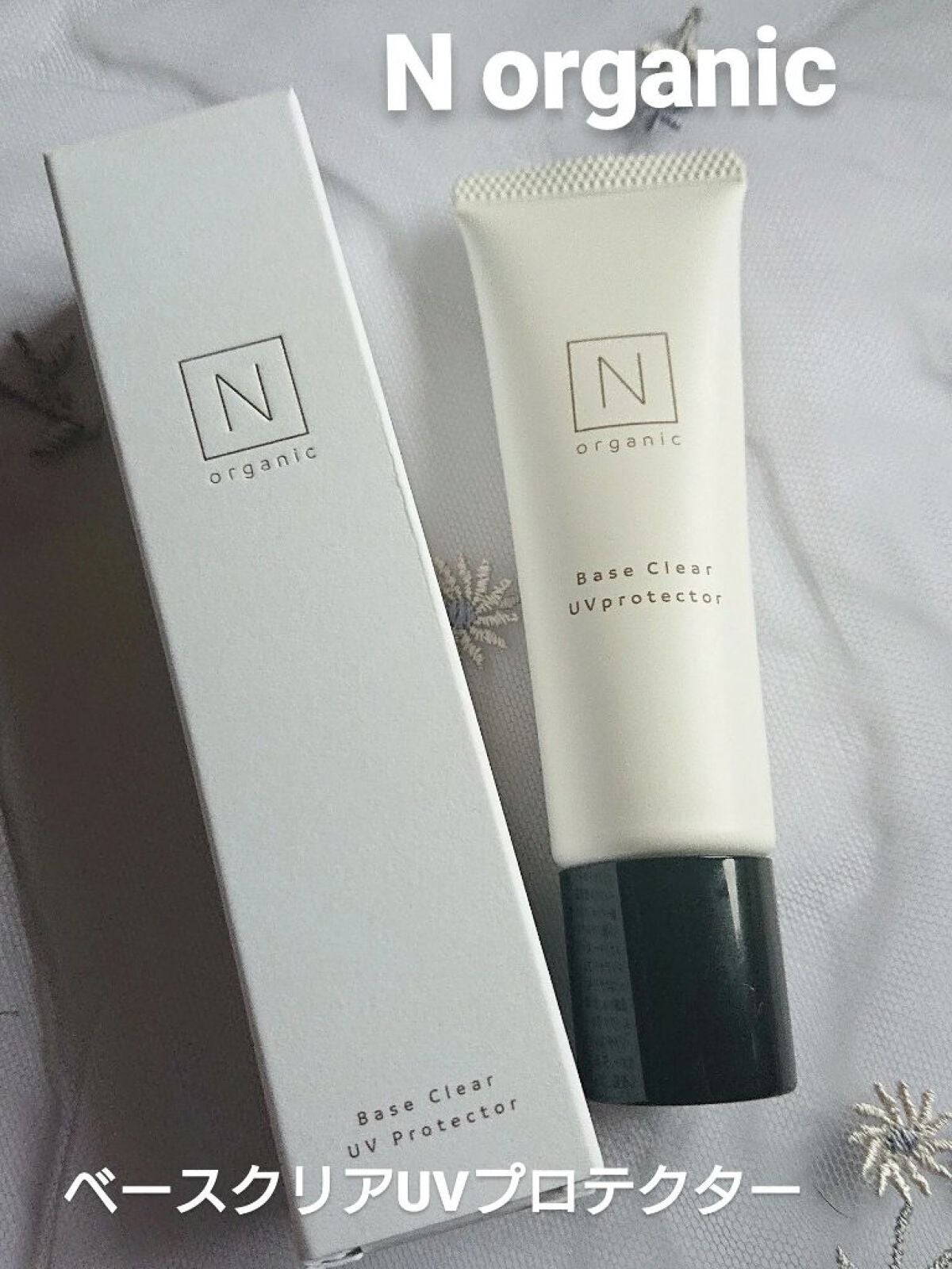 ããŒã¹ ã¯ãªã¢UVãããã¯ã¿ãŒ/ organic/æ¥çŒãæ¢ãã¯ãªãŒã ã䜿ã£ãã¯ãã³ãïŒ1æç®ïŒ