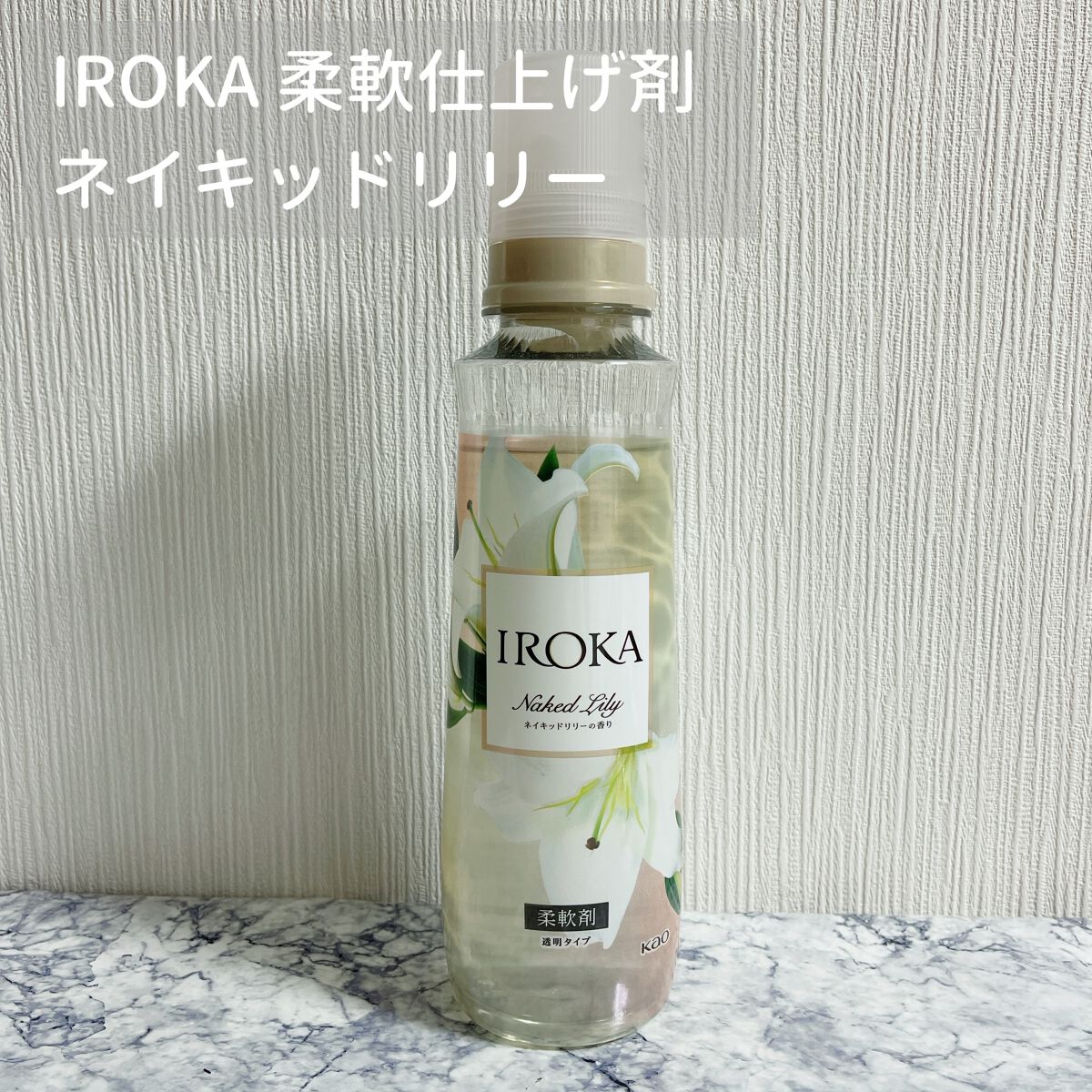 プレミアム柔軟剤 IROKA ネイキッドリリーの香り/IROKA/柔軟剤を使ったクチコミ(1枚目)