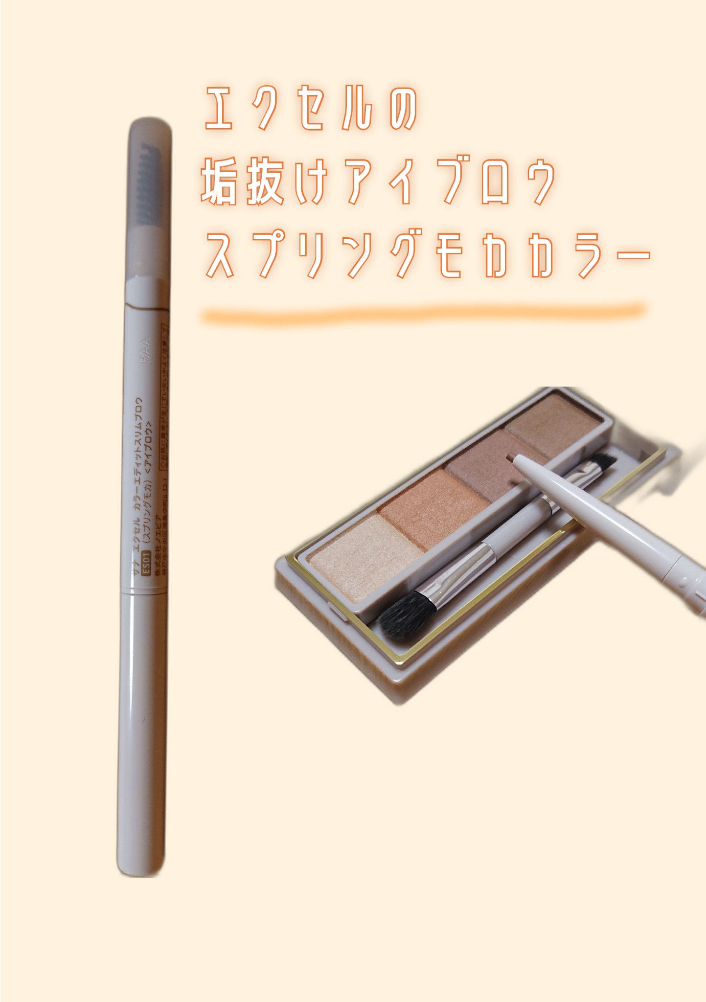 カラーエディットスリムブロウ/excel/アイブロウペンシルを使ったクチコミ（1枚目）