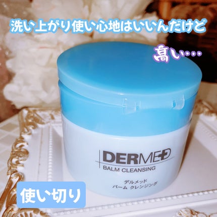 バーム クレンジング/デルメッド/クレンジングバームを使ったクチコミ(1枚目)