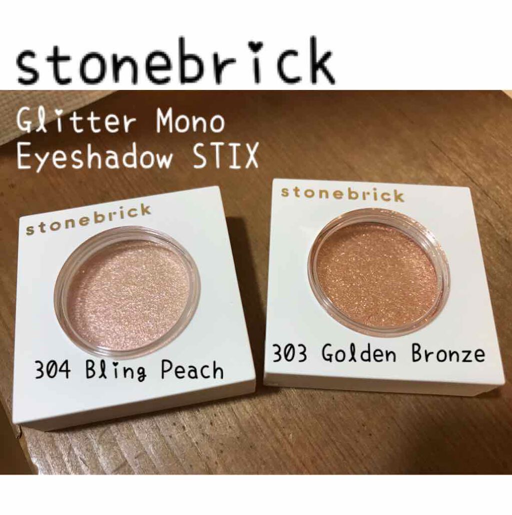 グリッターモノアイシャドウスティックス/STONEBRICK/グリッターを使ったクチコミ（1枚目）