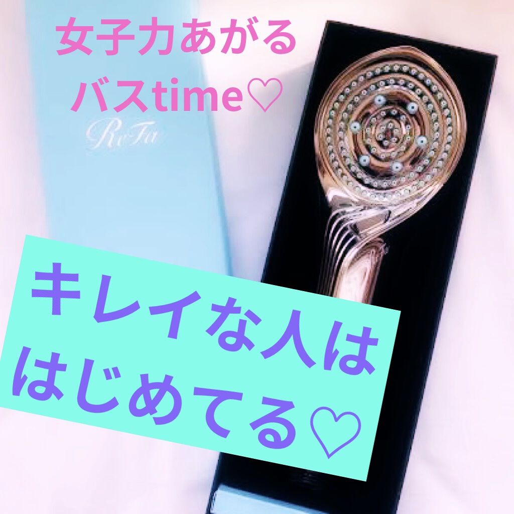 リファ ファインバブルS/ReFa/シャワーヘッドを使ったクチコミ（1枚目）