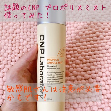 今回はCNP Laboratoryプロポリスアンプルミストです。
近くのドラッグストアで見つけて気になってたので買ってみました！


使ってみた感じは私の肌には合わなかったです。お風呂上がりや朝の洗顔後