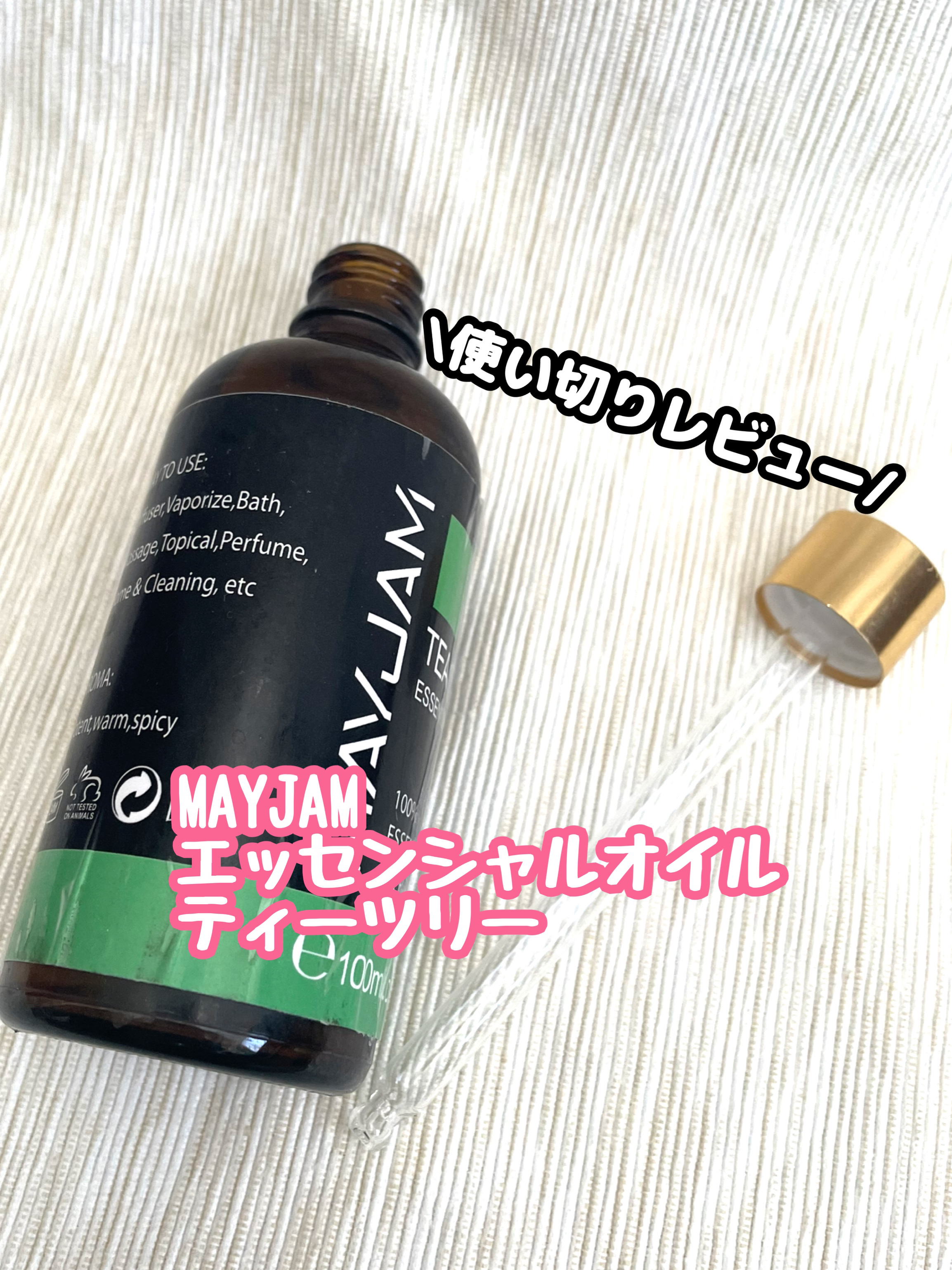 エッセンシャルオイル/MAYJAM/ボディオイルを使ったクチコミ（1枚目）