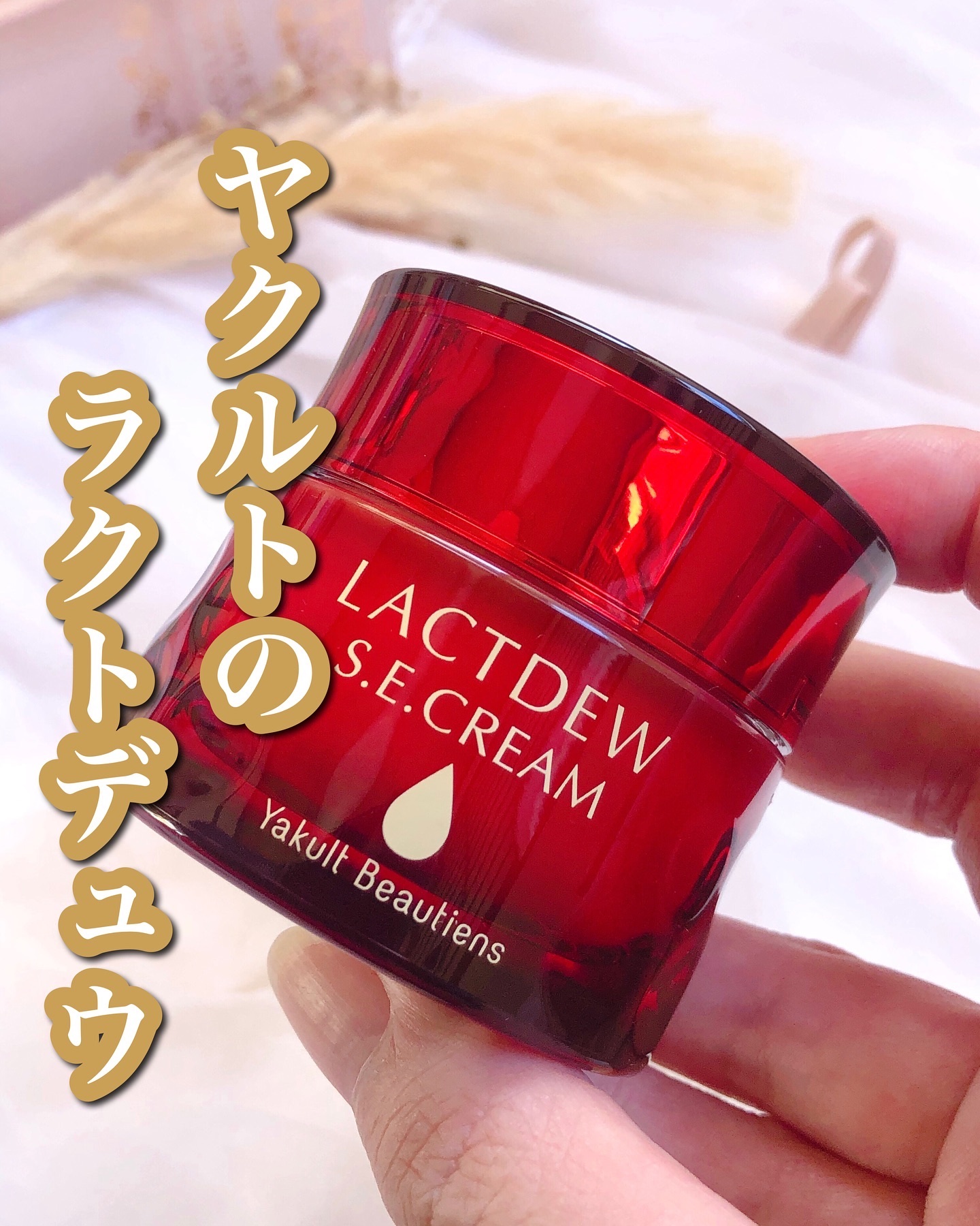 ラクトデュウ S.E.クリーム/ラクトデュウ/フェイスクリームを使ったクチコミ（1枚目）