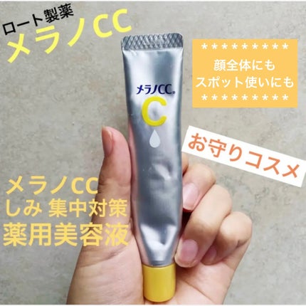 薬用 しみ 集中対策 美容液/メラノCC/美容液を使ったクチコミ(1枚目)