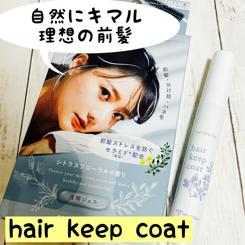 ヘアキープコート/マイサロン/ヘアジェルを使ったクチコミ（1枚目）