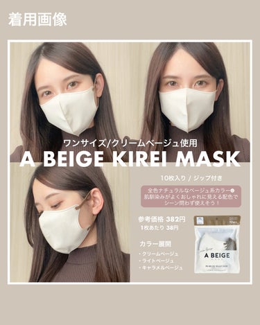 A BEIGE KIREI MASK/三永商社/マスクを使ったクチコミ（2枚目）