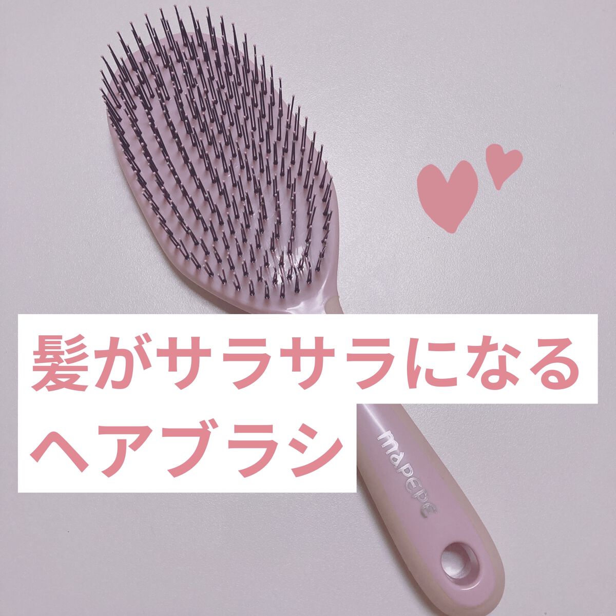 マペペ デタングリングブラシ ロングのクチコミ「ヘアブラシを変えるだけでこんなに違う！！私が感動したマペペデタングリングブラシ ロングピンクを.....」（1枚目）