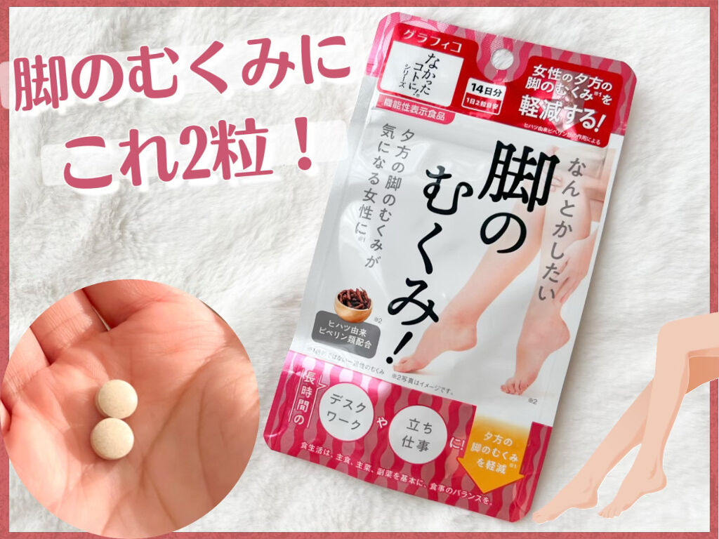 なんとかしたい 脚のむくみ！/なかったコトに！/健康サプリメントを使ったクチコミ（1枚目）