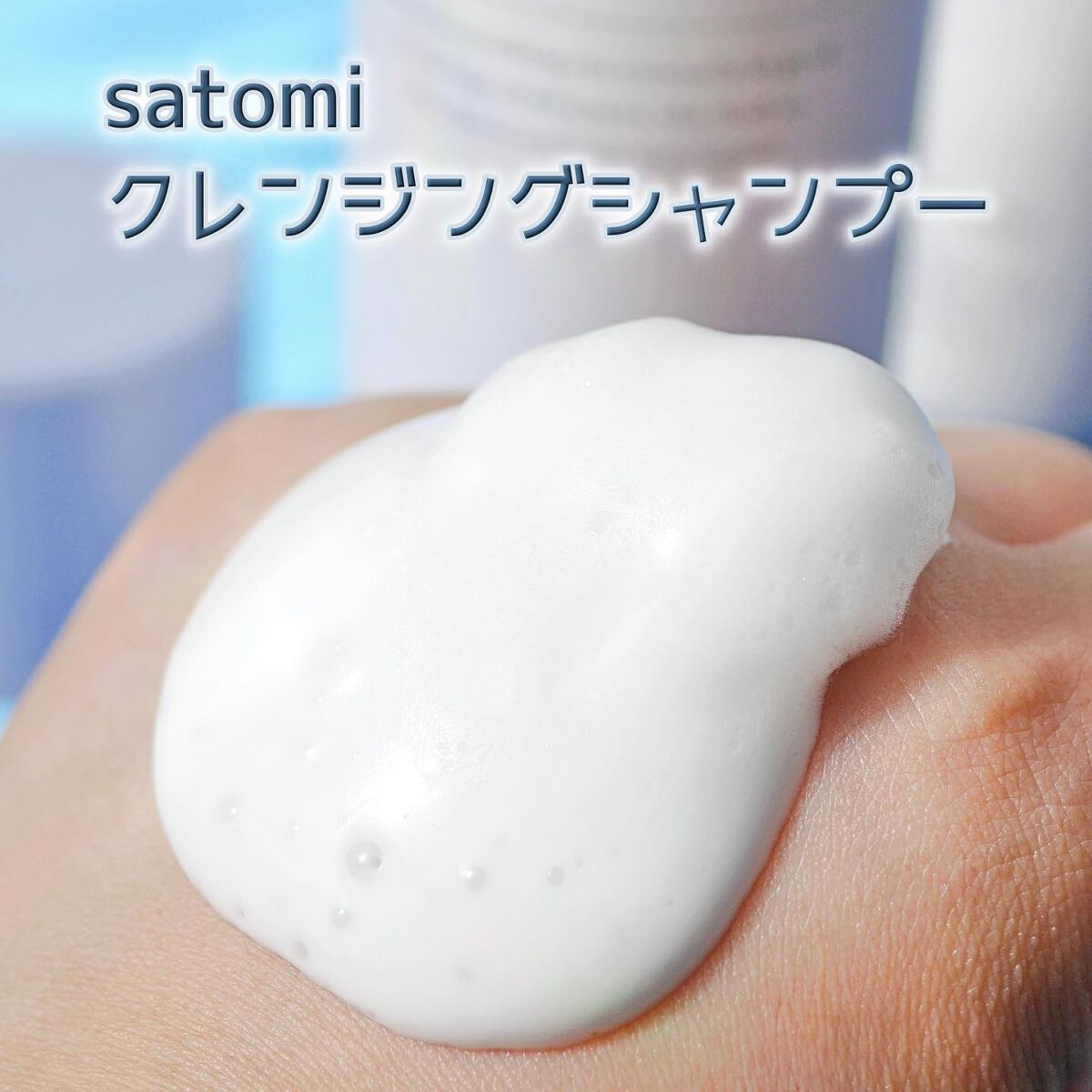 satomi スカルプクレンジング／トリートメント/satomi/市販シャンプーを使ったクチコミ（3枚目）