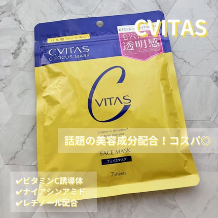 Cフォーカスマスク/CVITAS/シートマスク・パックを使ったクチコミ(1枚目)