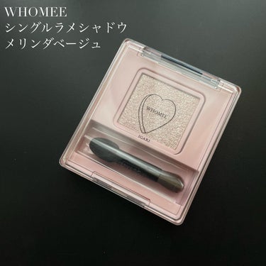 フーミー シングルラメシャドウ/WHOMEE/パウダーアイシャドウを使ったクチコミ（1枚目）