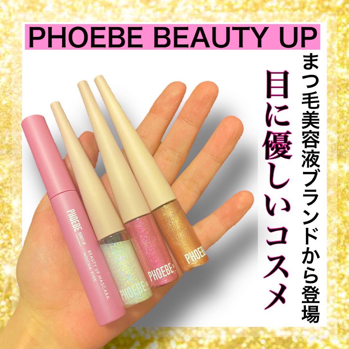 マルチグリッター/PHOEBE BEAUTY UP/グリッターを使ったクチコミ（1枚目）
