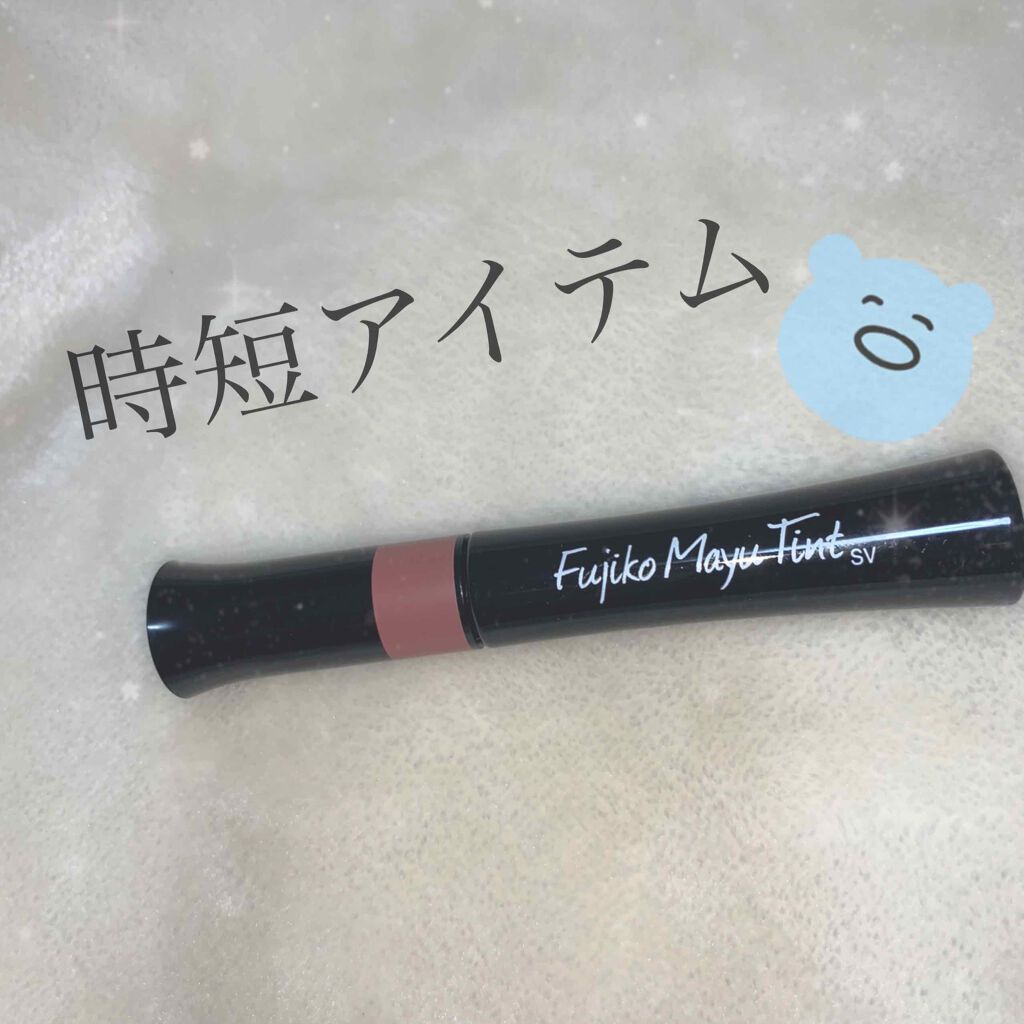 フジコ眉ティントSV/Fujiko/眉ティントを使ったクチコミ(1枚目)