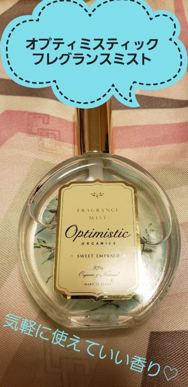 フレグランスミスト SE/Optimistic(オプティミスティック)/香水(その他)を使ったクチコミ（1枚目）
