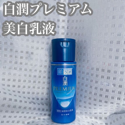 白潤プレミアム 薬用浸透美白乳液/肌ラボ/乳液を使ったクチコミ(1枚目)