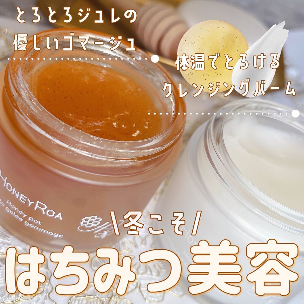 ハニーポット フィトジュレゴマージュ/ROAlív/スクラブ・ゴマージュを使ったクチコミ(1枚目)